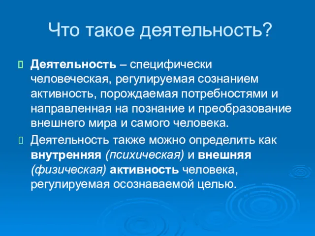 Что такое деятельность? Деятельность – специфически человеческая, регулируемая сознанием активность,