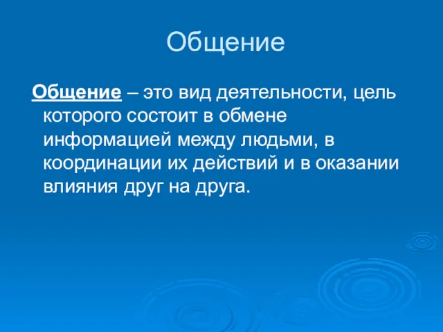 Общение Общение – это вид деятельности, цель которого состоит в