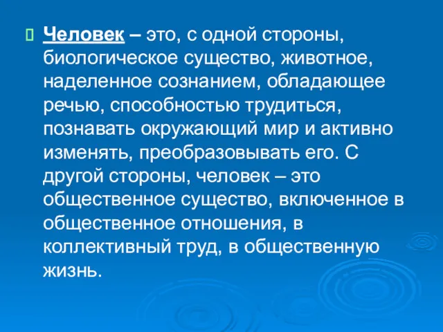 Человек – это, с одной стороны, биологическое существо, животное, наделенное