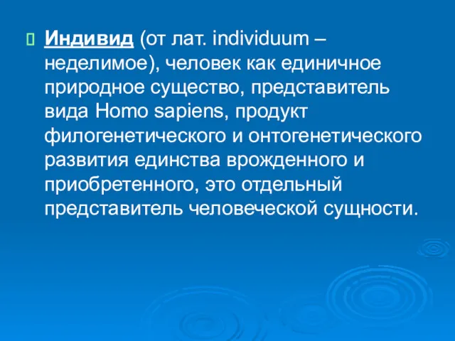 Индивид (от лат. individuum – неделимое), человек как единичное природное