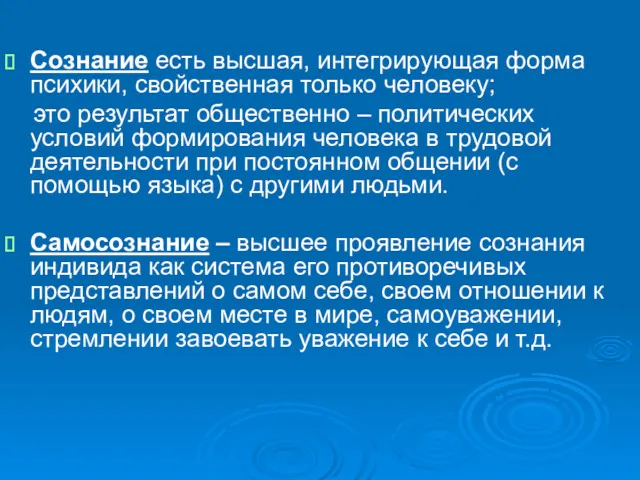 Сознание есть высшая, интегрирующая форма психики, свойственная только человеку; это