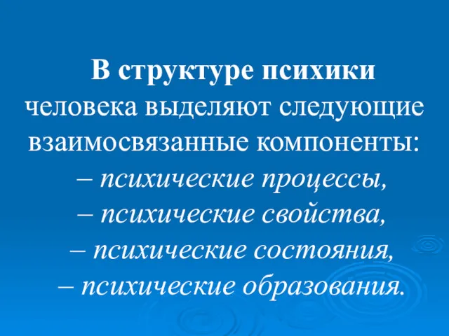 В структуре психики человека выделяют следующие взаимосвязанные компоненты: – психические