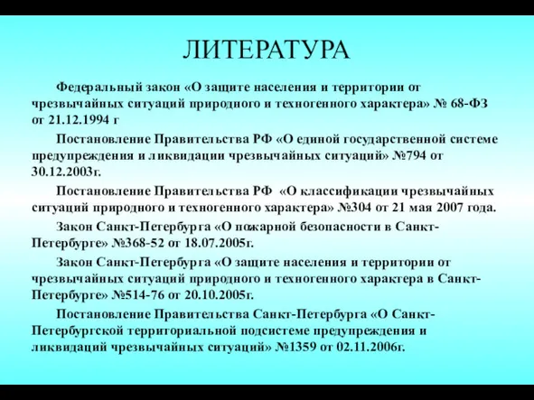 ЛИТЕРАТУРА Федеральный закон «О защите населения и территории от чрезвычайных