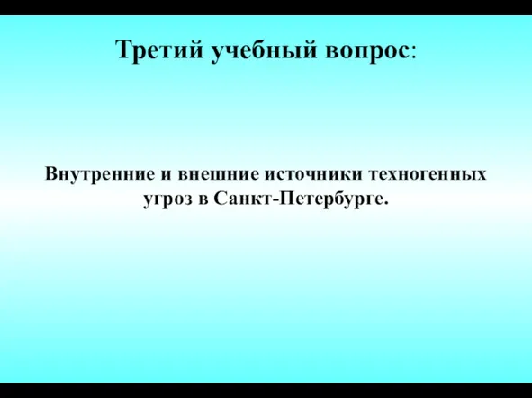 Третий учебный вопрос: Внутренние и внешние источники техногенных угроз в Санкт-Петербурге.