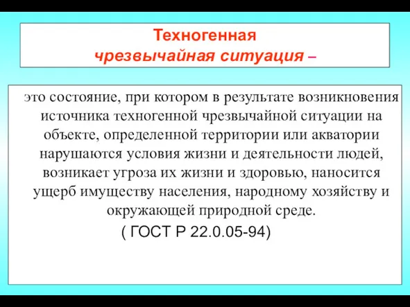 Техногенная чрезвычайная ситуация – это состояние, при котором в результате