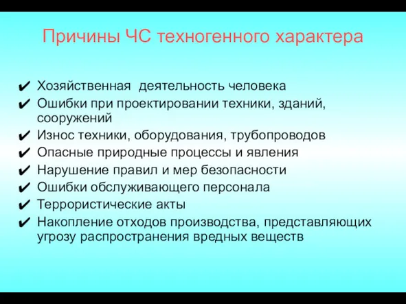 Причины ЧС техногенного характера Хозяйственная деятельность человека Ошибки при проектировании