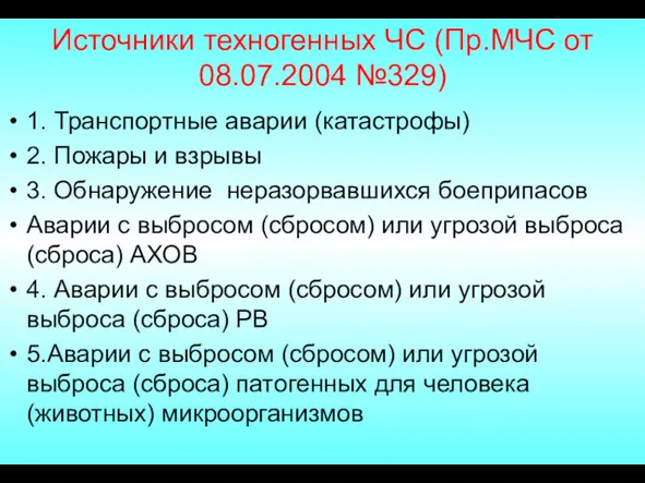 Источники техногенных ЧС (Пр.МЧС от 08.07.2004 №329) 1. Транспортные аварии