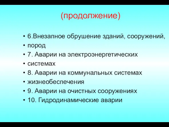 (продолжение) 6.Внезапное обрушение зданий, сооружений, пород 7. Аварии на электроэнергетических