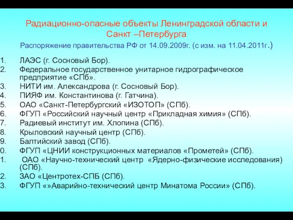 Радиационно-опасные объекты Ленинградской области и Санкт –Петербурга Распоряжение правительства РФ