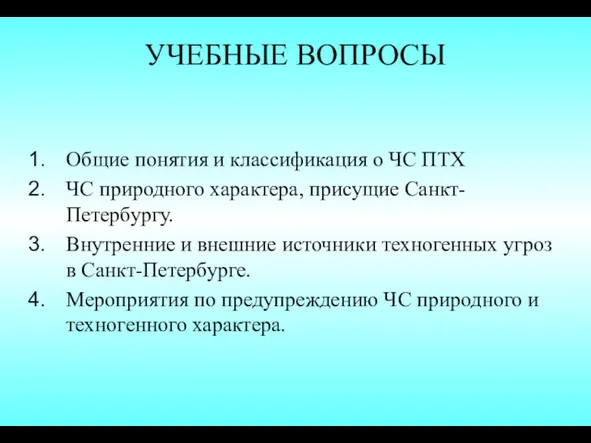 УЧЕБНЫЕ ВОПРОСЫ Общие понятия и классификация о ЧС ПТХ ЧС