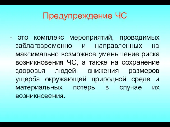 Предупреждение ЧС - это комплекс мероприятий, проводимых заблаговременно и направленных