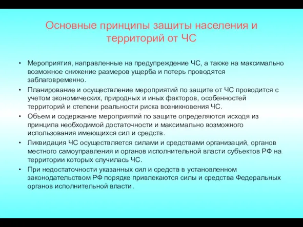 Основные принципы защиты населения и территорий от ЧС Мероприятия, направленные