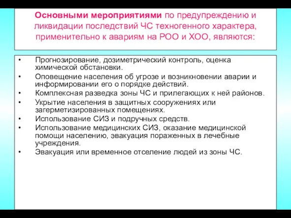 Основными мероприятиями по предупреждению и ликвидации последствий ЧС техногенного характера,