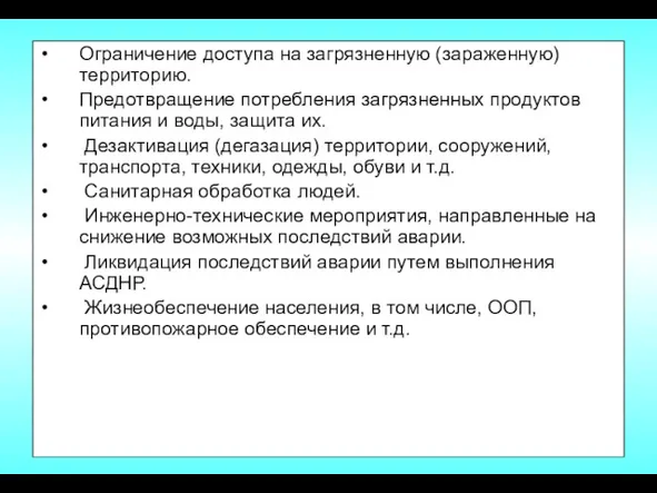 Ограничение доступа на загрязненную (зараженную) территорию. Предотвращение потребления загрязненных продуктов