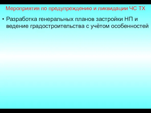 Мероприятия по предупреждению и ликвидации ЧС ТХ Разработка генеральных планов