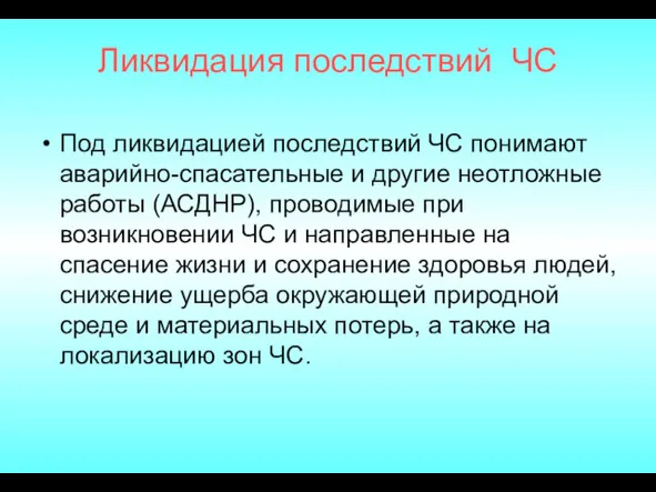 Ликвидация последствий ЧС Под ликвидацией последствий ЧС понимают аварийно-спасательные и