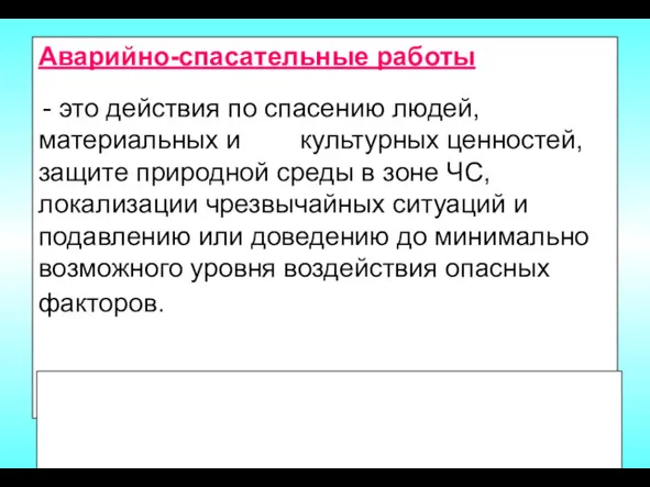 Аварийно-спасательные работы - это действия по спасению людей, материальных и