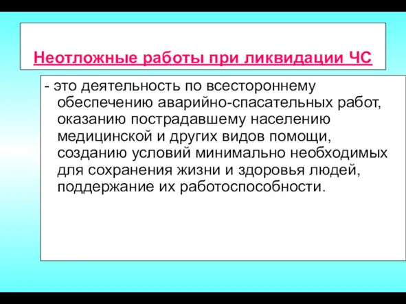 Неотложные работы при ликвидации ЧС - это деятельность по всестороннему