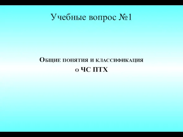 Учебные вопрос №1 Общие понятия и классификация о ЧС ПТХ