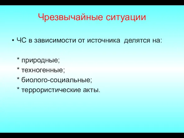 Чрезвычайные ситуации ЧС в зависимости от источника делятся на: *