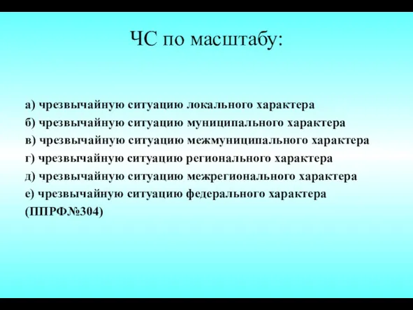 ЧС по масштабу: а) чрезвычайную ситуацию локального характера б) чрезвычайную