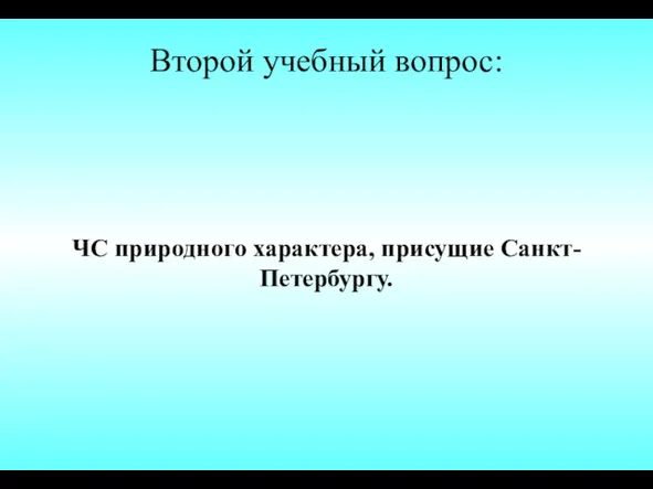 Второй учебный вопрос: ЧС природного характера, присущие Санкт-Петербургу.