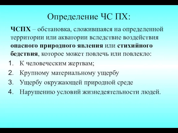 Определение ЧС ПХ: ЧСПХ – обстановка, сложившаяся на определенной территории