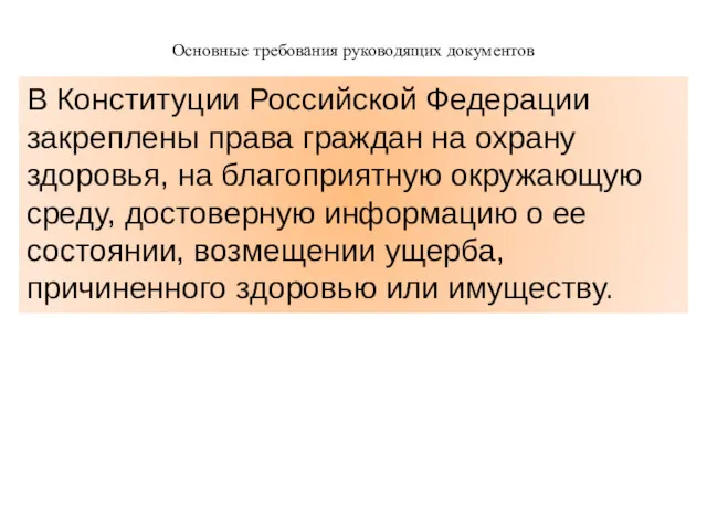 Основные требования руководящих документов В Конституции Российской Федерации закреплены права