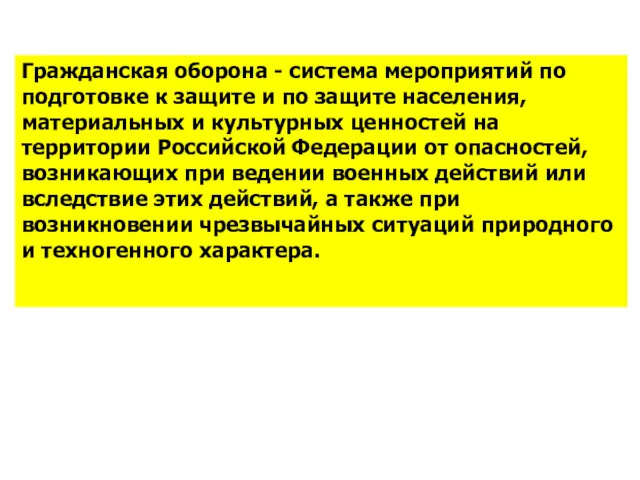 Гражданская оборона - система мероприятий по подготовке к защите и