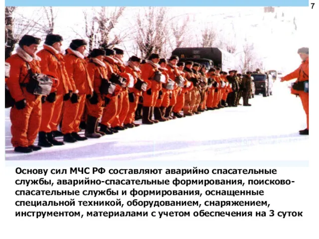 7 Основу сил МЧС РФ составляют аварийно спасательные службы, аварийно-спасательные