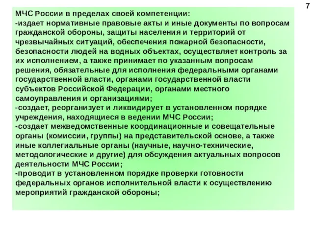 7 МЧС России в пределах своей компетенции: -издает нормативные правовые