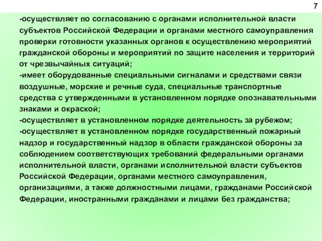 -осуществляет по согласованию с органами исполнительной власти субъектов Российской Федерации