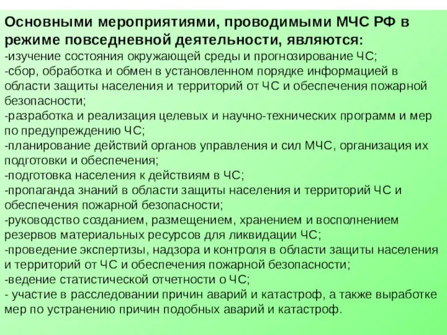 Основными мероприятиями, проводимыми МЧС РФ в режиме повседневной деятельности, являются: