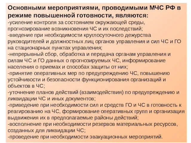 Основными мероприятиями, проводимыми МЧС РФ в режиме повышенной готовности, являются: