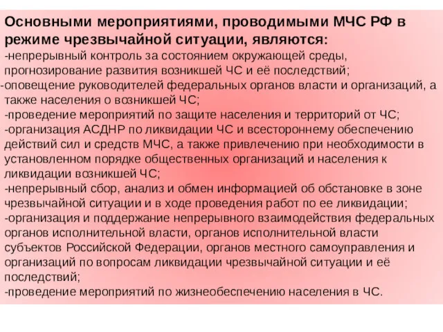 Основными мероприятиями, проводимыми МЧС РФ в режиме чрезвычайной ситуации, являются: