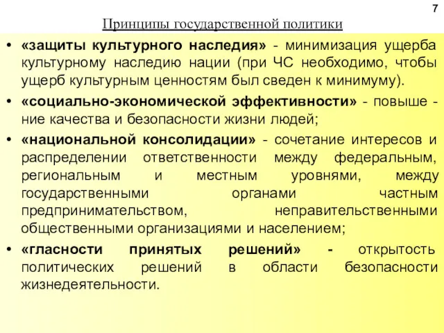 Принципы государственной политики «защиты культурного наследия» - минимизация ущерба культурному