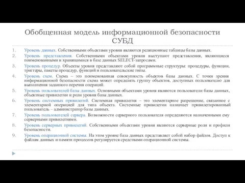 Обобщенная модель информационной безопасности СУБД Уровень данных. Собственными объектами уровня