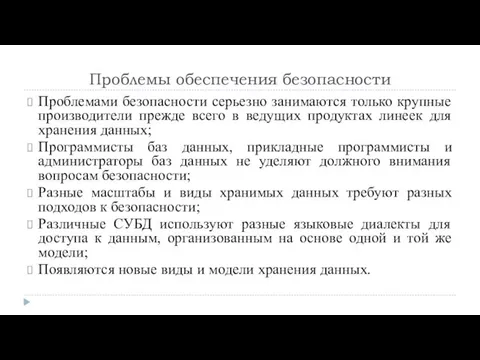 Проблемы обеспечения безопасности Проблемами безопасности серьезно занимаются только крупные производители