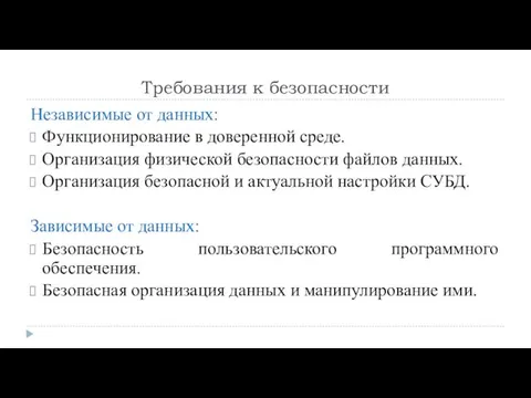 Требования к безопасности Независимые от данных: Функционирование в доверенной среде.