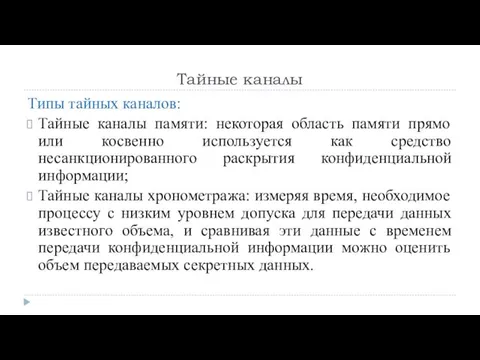 Тайные каналы Типы тайных каналов: Тайные каналы памяти: некоторая область