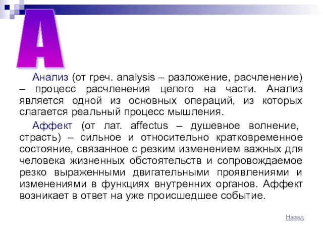 Анализ (от греч. аnalysis – разложение, расчленение) – процесс расчленения целого на части.