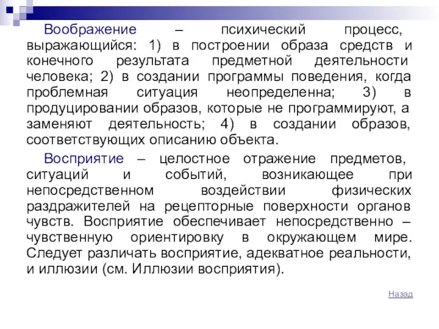 Воображение – психический процесс, выражающийся: 1) в построении образа средств и конечного результата