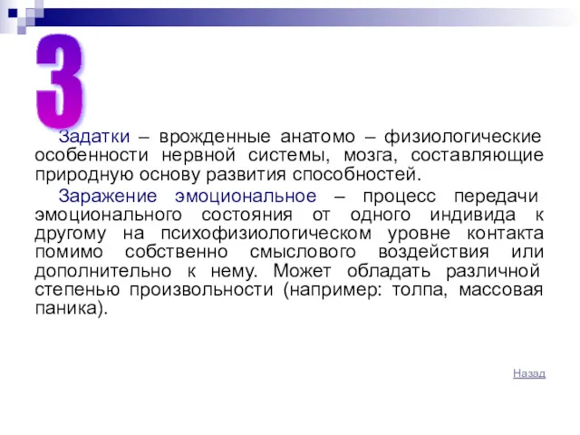 Задатки – врожденные анатомо – физиологические особенности нервной системы, мозга,