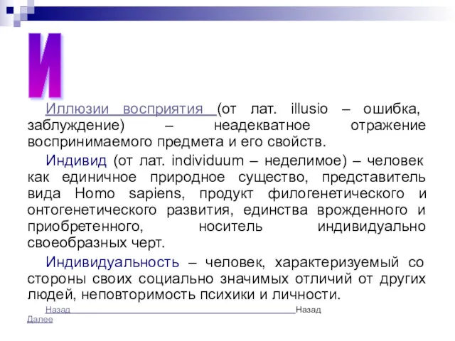 Иллюзии восприятия (от лат. illusio – ошибка, заблуждение) – неадекватное отражение воспринимаемого предмета