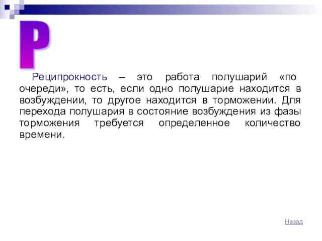 Реципрокность – это работа полушарий «по очереди», то есть, если одно полушарие находится