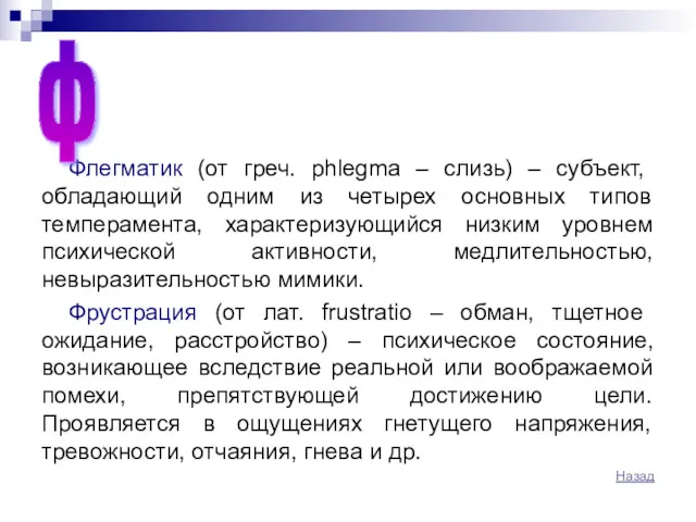 Флегматик (от греч. phlegma – слизь) – субъект, обладающий одним из четырех основных