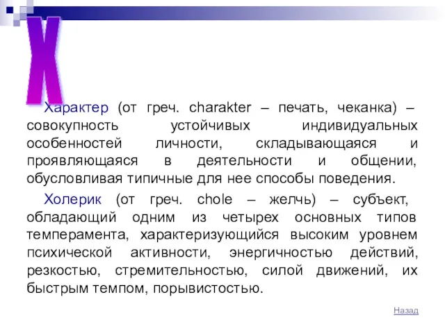 Характер (от греч. charakter – печать, чеканка) – совокупность устойчивых