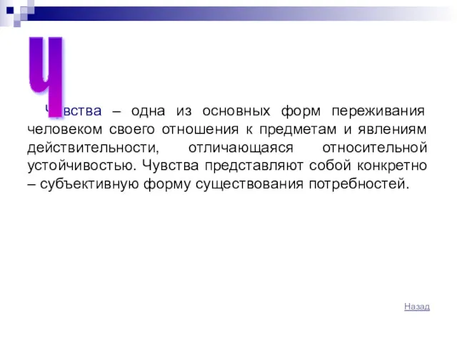 Чувства – одна из основных форм переживания человеком своего отношения