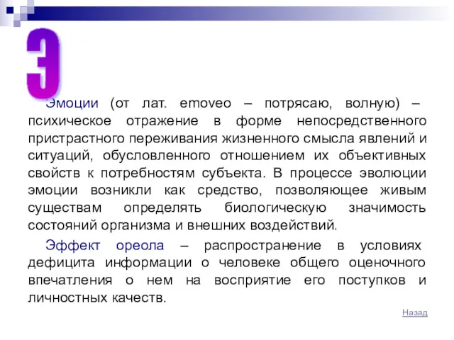 Эмоции (от лат. emoveo – потрясаю, волную) – психическое отражение в форме непосредственного