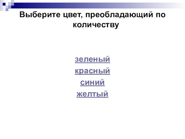 Выберите цвет, преобладающий по количеству зеленый красный синий желтый